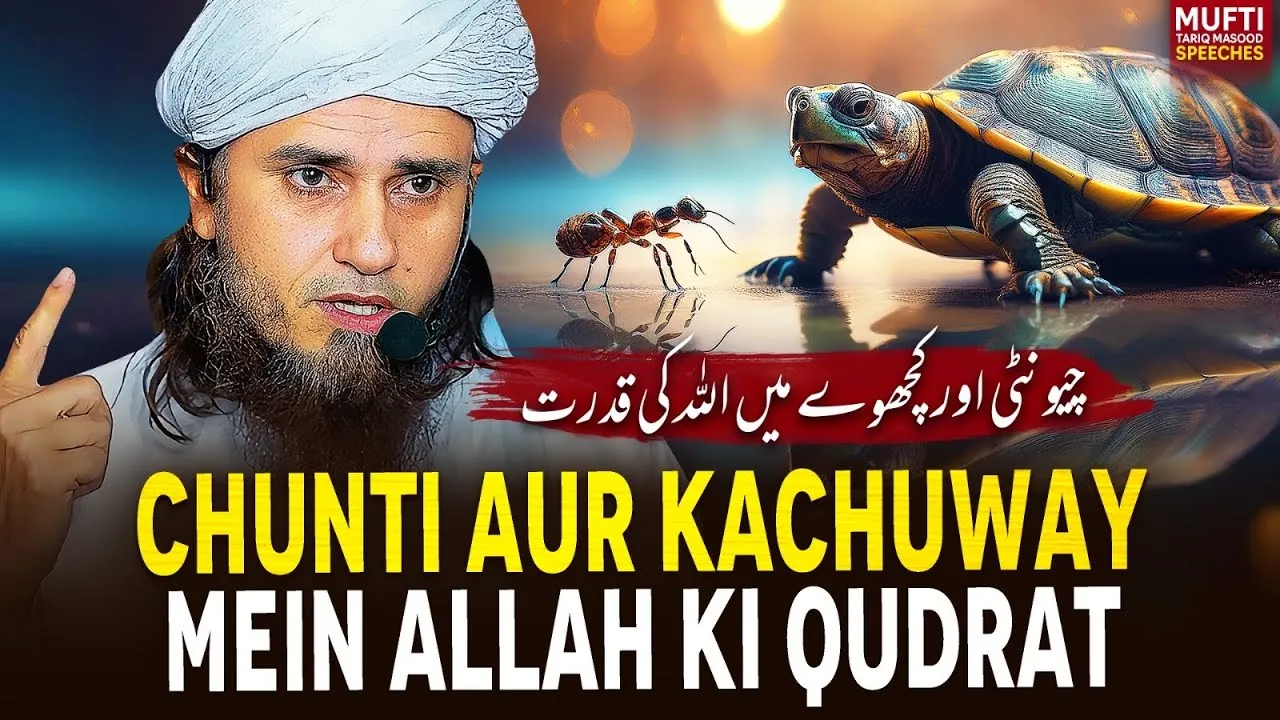 Chunti Aur Kachuway Mein ALLAH Ki Qudrat | Mufti Tariq Masood Speeches